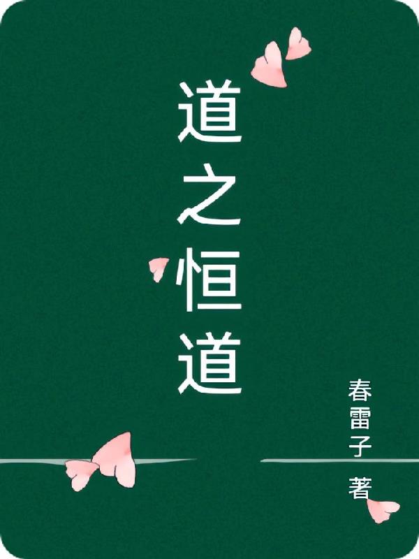 道之恒道封面