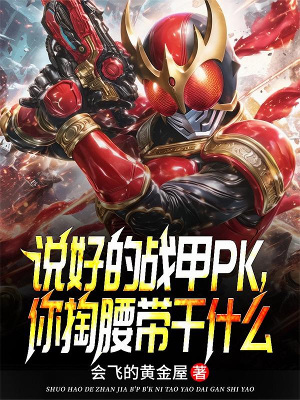 说好的战甲PK，你掏腰带干什么封面