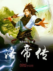洛帝传封面