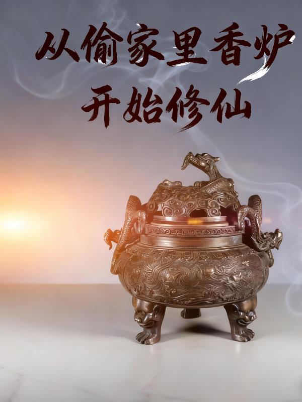 从偷家里香炉开始修仙封面