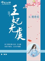 王妃无虞封面