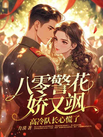八零警花娇又飒,高冷队长心慌了封面