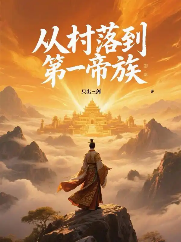 从村落到第一帝族封面