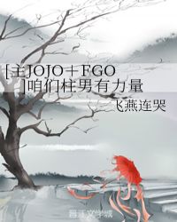 [主JOJO＋FGO]咱们柱男有力量封面