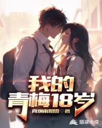 我的青梅18岁封面