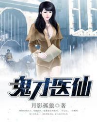 鬼才医仙封面