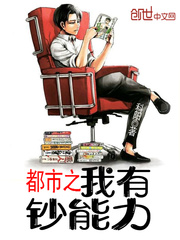 都市之我有钞能力封面
