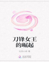 刀锋女王的崛起封面