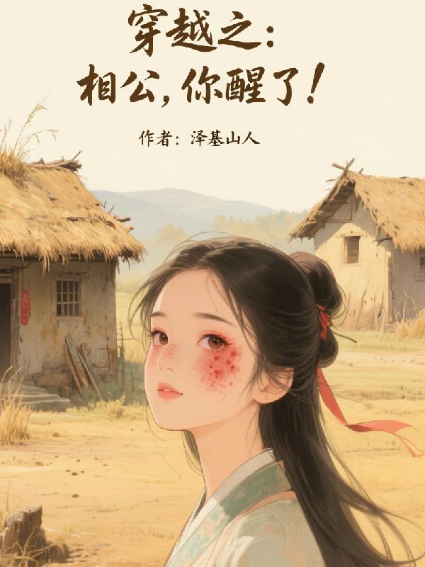 穿越之：相公你醒了！封面