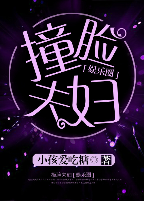 撞脸夫妇[娱乐圈]封面