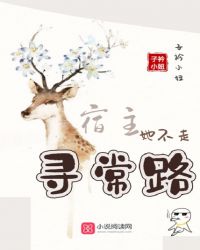 宿主她不走寻常路封面