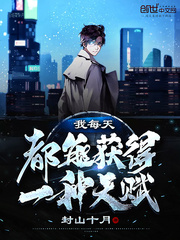 我每天都能获得一种天赋封面