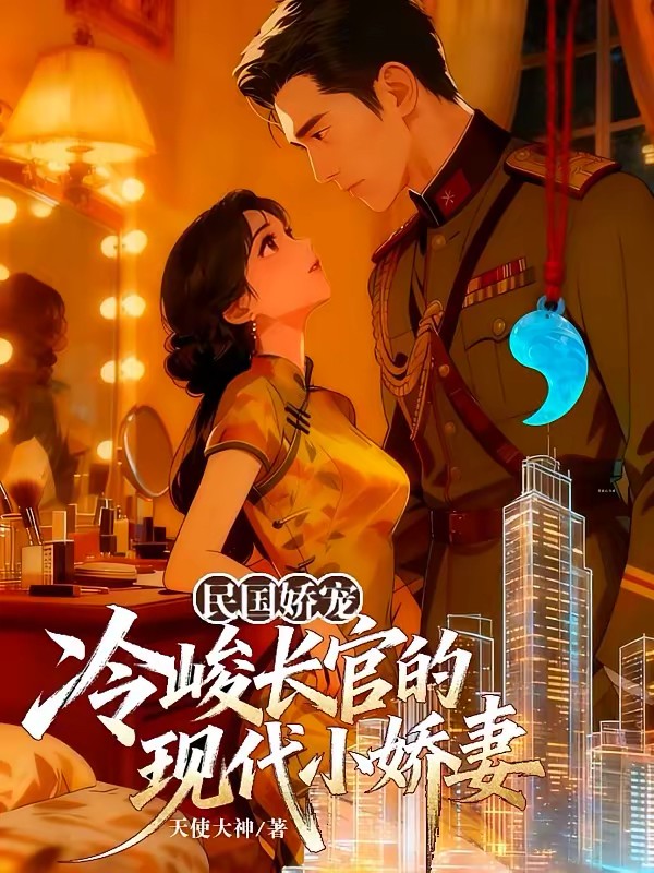 民国娇宠：冷峻长官的现代小娇妻封面