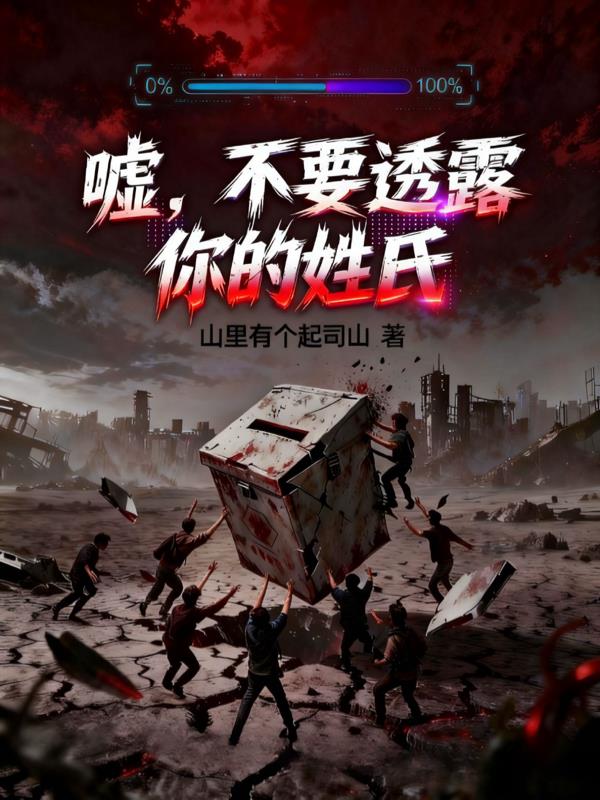 嘘,不要透露你的姓氏封面