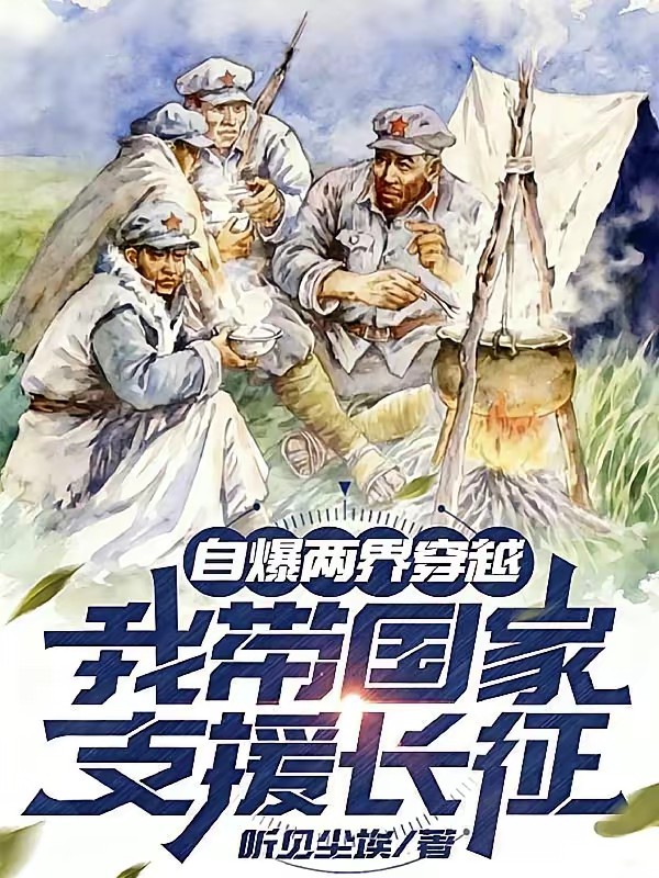 自爆两界穿越，我带国家支援长征封面