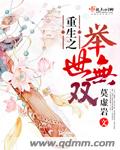 重生之举世无双封面