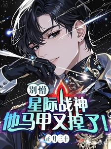 在星际当直男但长成小白脸怎么办封面