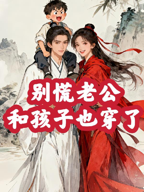 别慌,老公和孩子也穿了封面