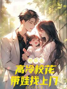刚毕业，高冷校花带娃找上门？封面