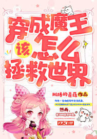 穿成魔王该怎么拯救世界封面