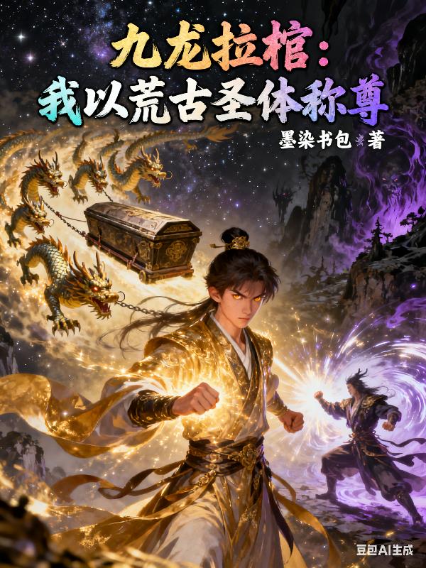 九龙拉棺:我以荒古圣体称尊封面