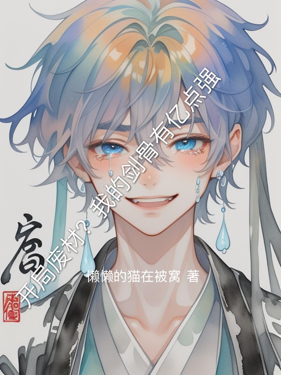 开局废材?我的剑骨有亿点强封面