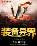 装备异界封面