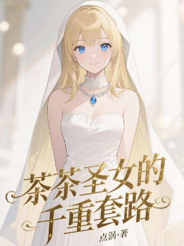 茶茶圣女的千重套路封面