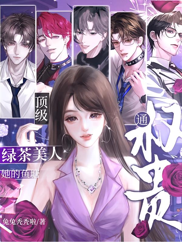 上位手册：绿茶美人的顶级心机封面