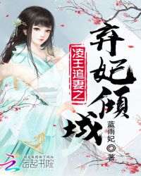 凌王追妻之弃妃倾城封面