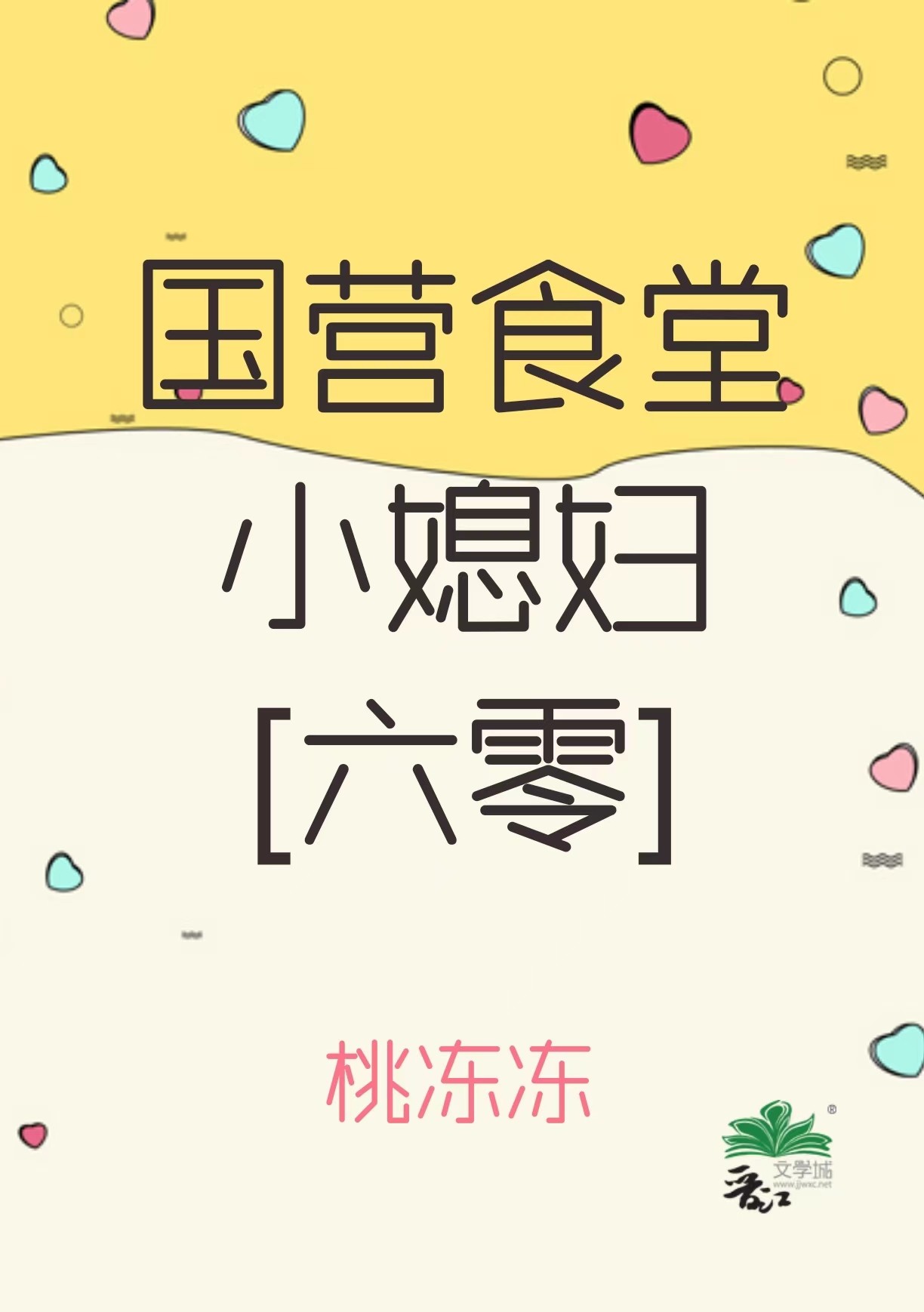 国营食堂小媳妇[六零]封面