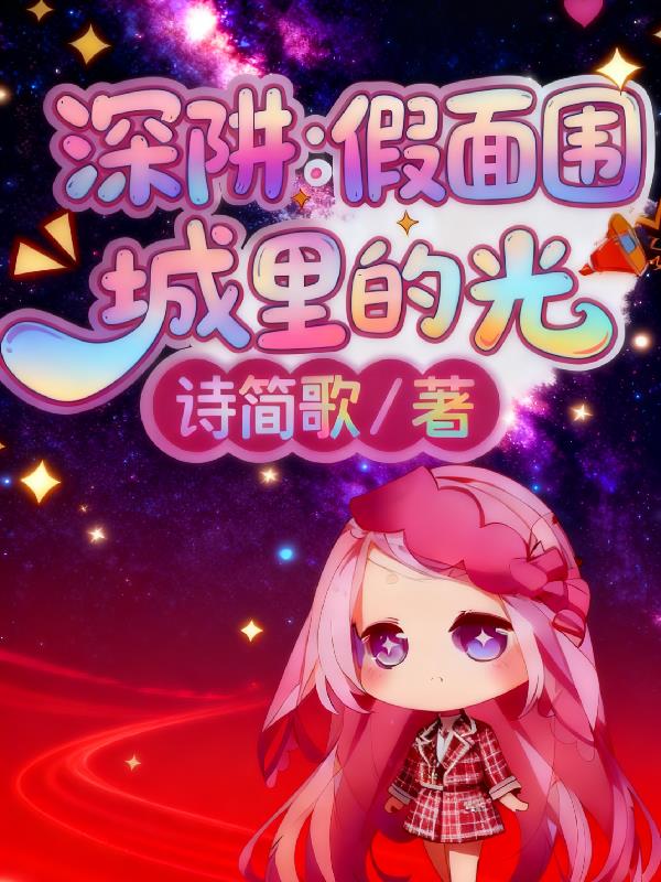 深阱：假面围城里的光封面