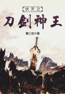 伏天之刀剑神王封面