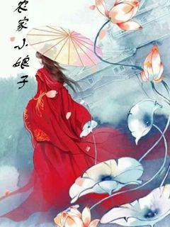 一品田园：农家小娘子封面