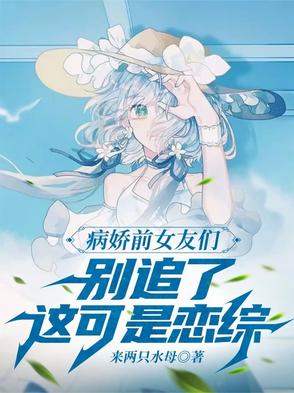 糟糕！上个恋综，全是病娇前女友封面