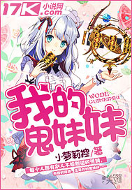 我的鬼妹妹封面