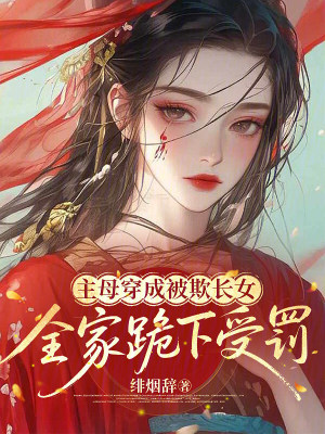主母穿成被欺长女，全家跪下受罚封面