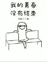 我的青春没有结束封面