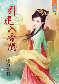 引虎入香闺封面