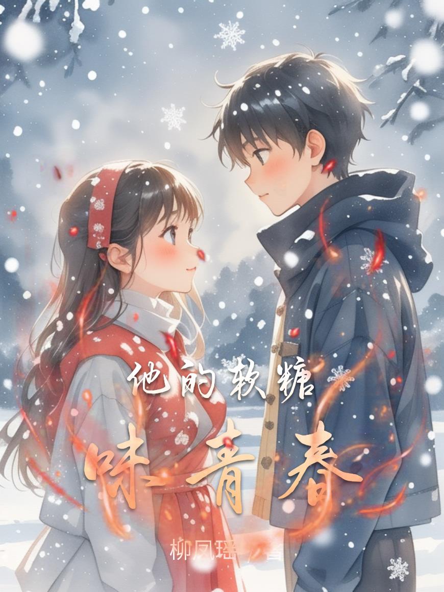 他的软糖味青春封面