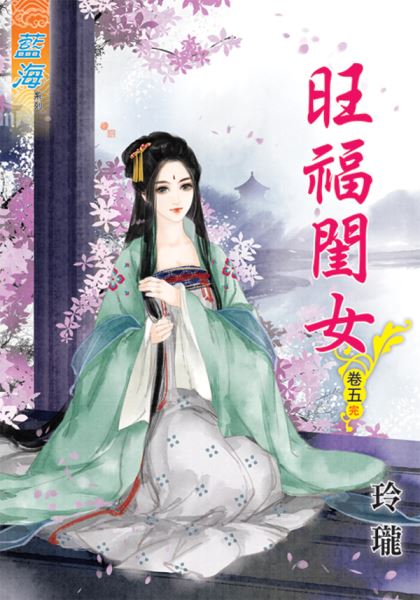 旺福闺女 卷五封面