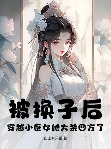 穿越医女小手挥，裙下全国排排跪封面