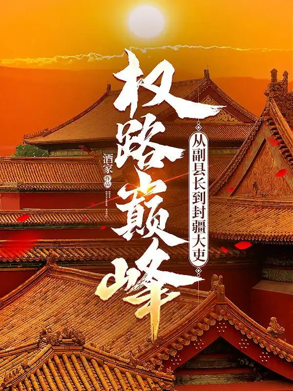 权路巅峰:从副县长到封疆大吏封面