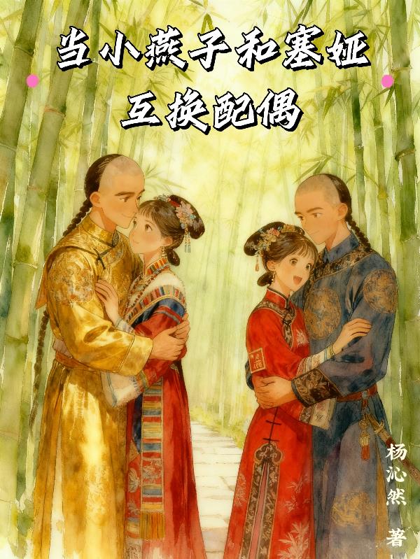 当小燕子和塞娅互换配偶封面