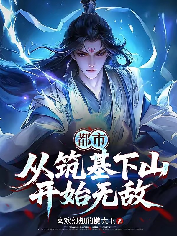 高手下山:我以无敌镇世间封面