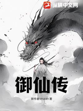 御仙传封面