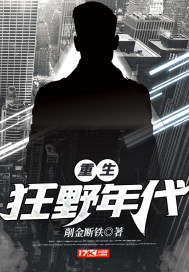 重生狂野年代封面