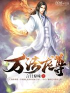 万法龙尊封面