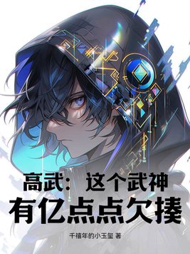 高武：这个武神，有亿点点欠揍！封面