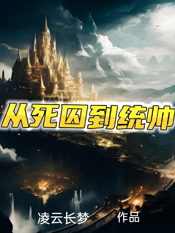 从死囚到统帅封面